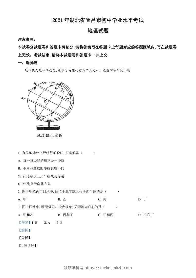 湖北省宜昌市2021年中考地理、生物真题（地理部分）（含答案）-领航学科网