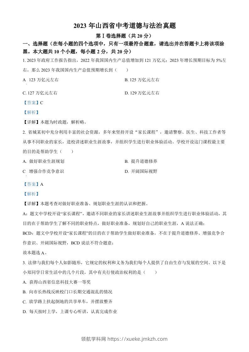 2023年山西省中考道德与法治真题（含答案）-领航学科网