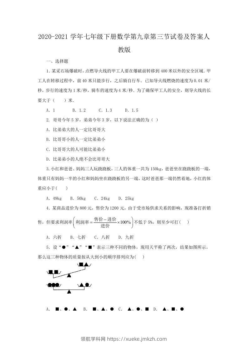 2020-2021学年七年级下册数学第九章第三节试卷及答案人教版(Word版)-领航学科网