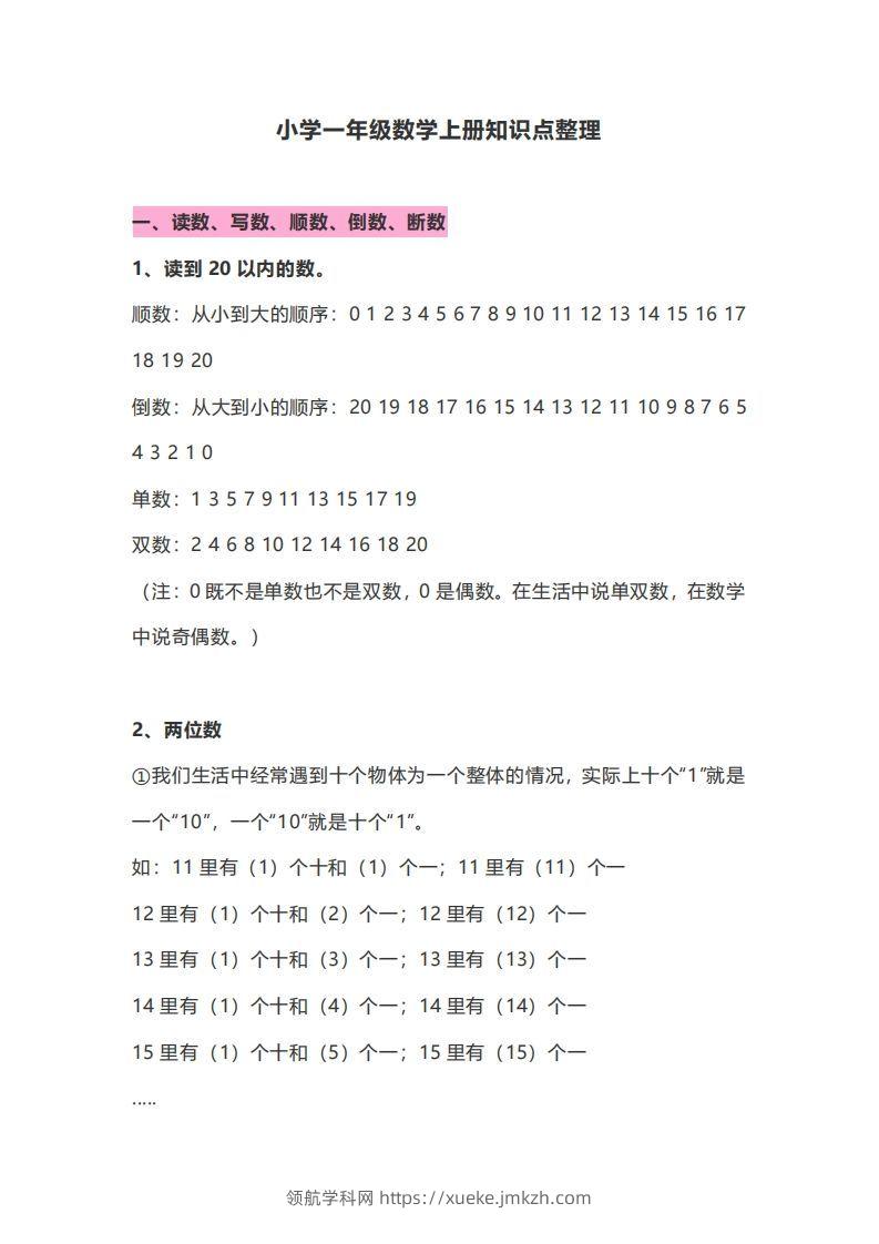 一年级数学上册知识点归纳-领航学科网