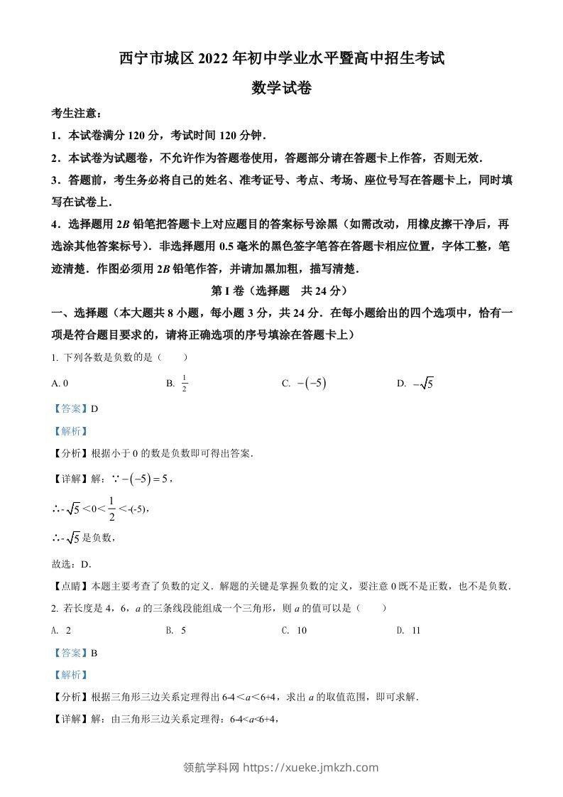 青海省西宁市城区2022年中考数学真题（含答案）-领航学科网