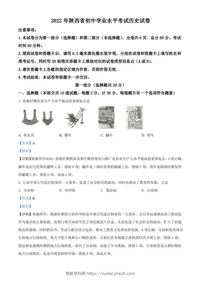 2022年陕西省中考历史真题（含答案）-领航学科网