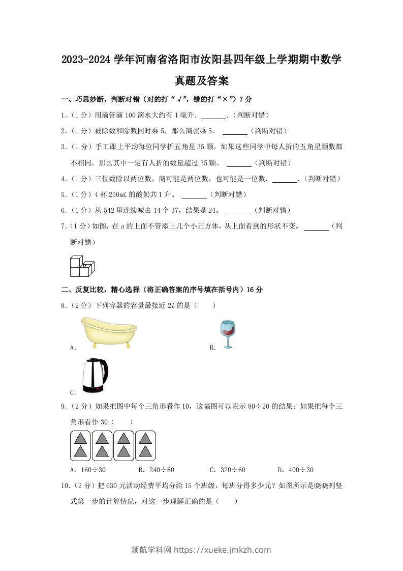 2023-2024学年河南省洛阳市汝阳县四年级上学期期中数学真题及答案(Word版)-领航学科网