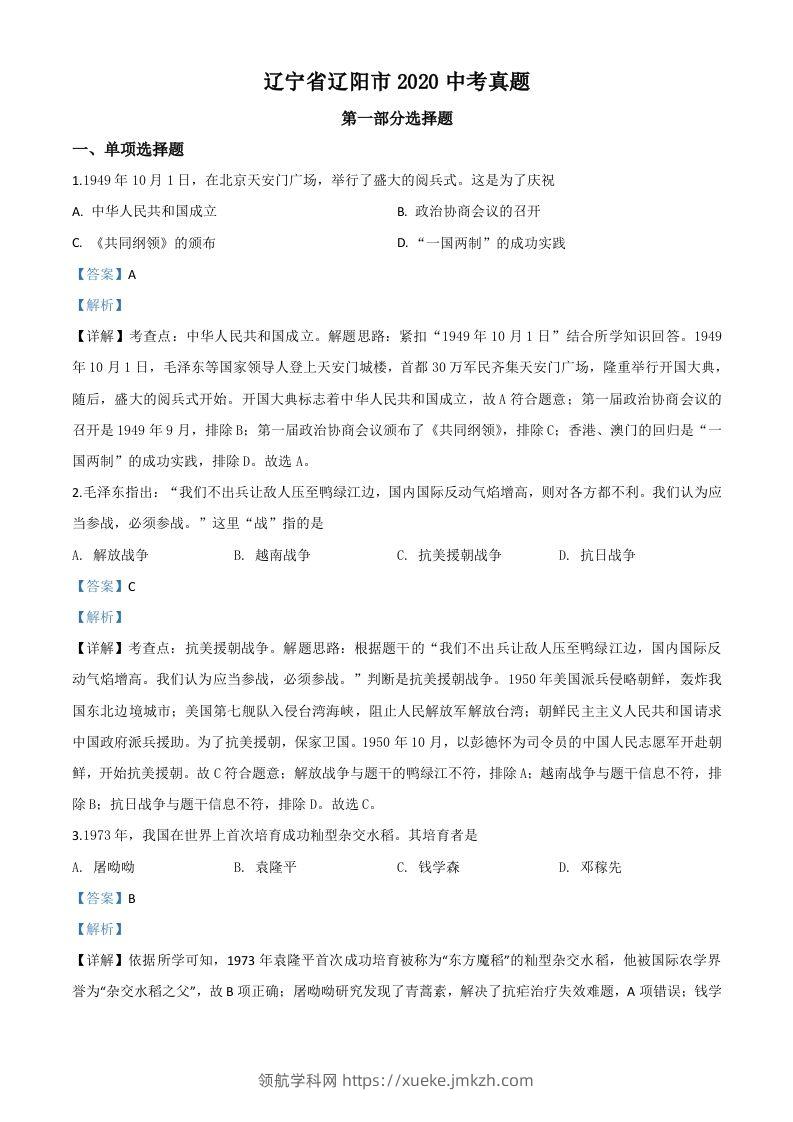 辽宁省辽阳市2020年中考历史试题（含答案）-领航学科网