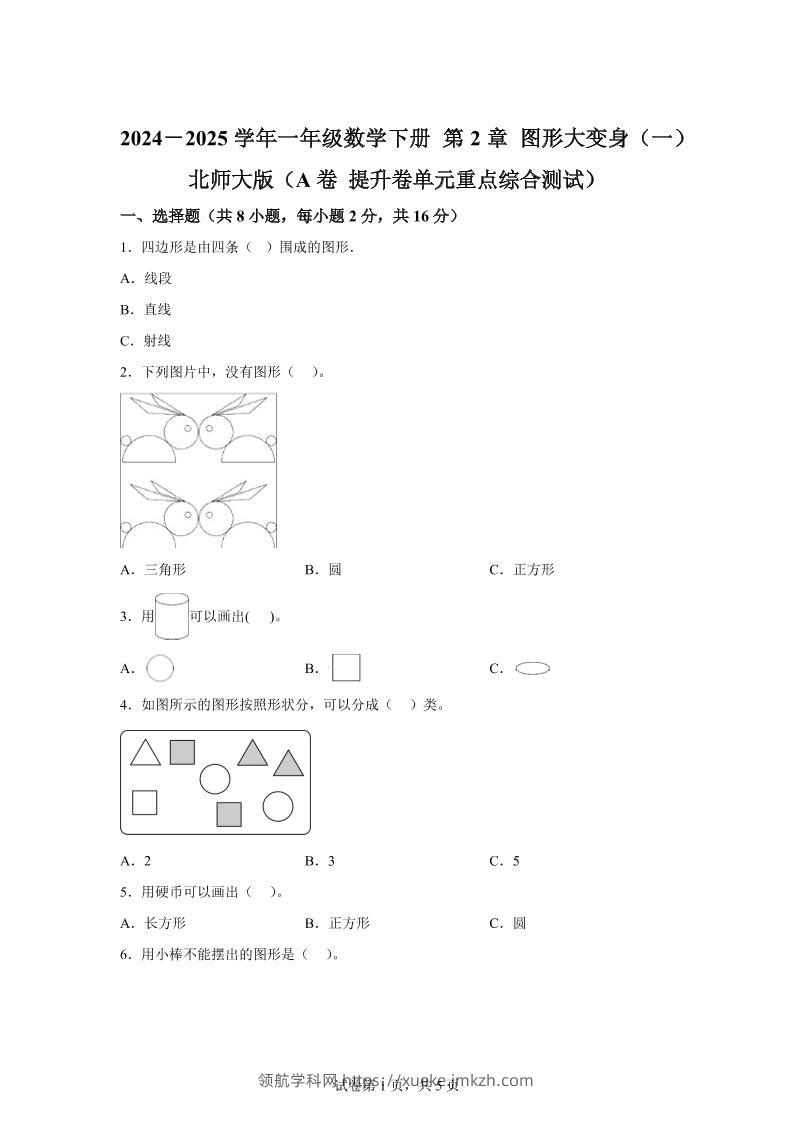 北师大版数学一年级下册第二单元《图形大变身（一）》重点综合测试卷-领航学科网