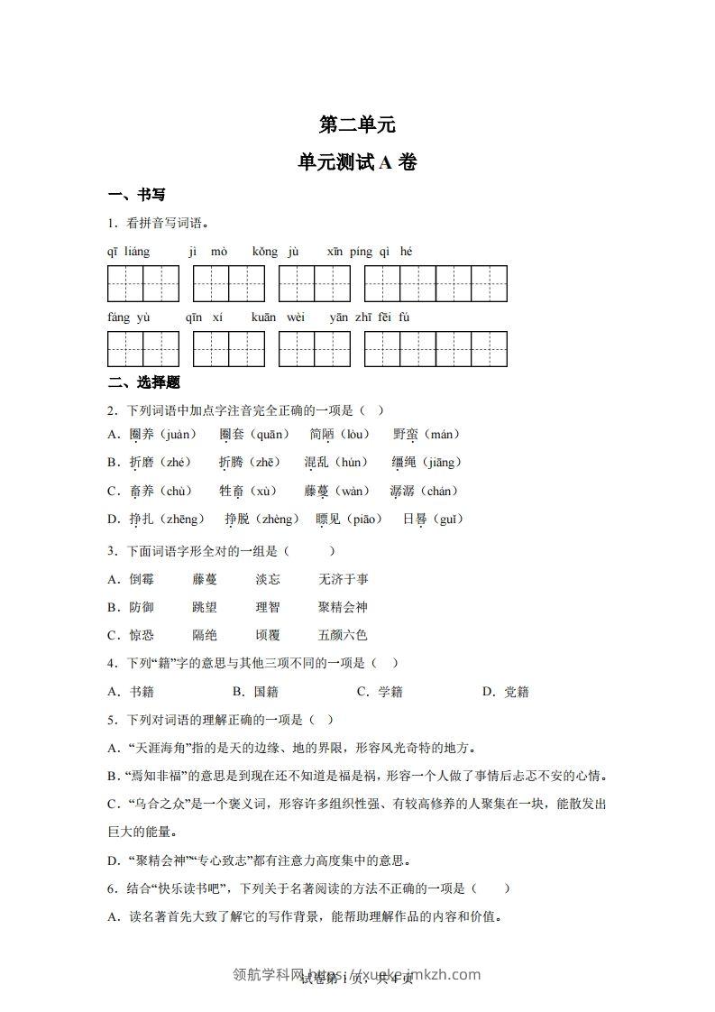 【试卷】六下语文第二单元测试（A卷）-领航学科网