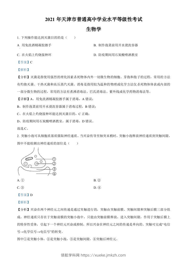 2021年高考生物试卷（天津）（含答案）-领航学科网