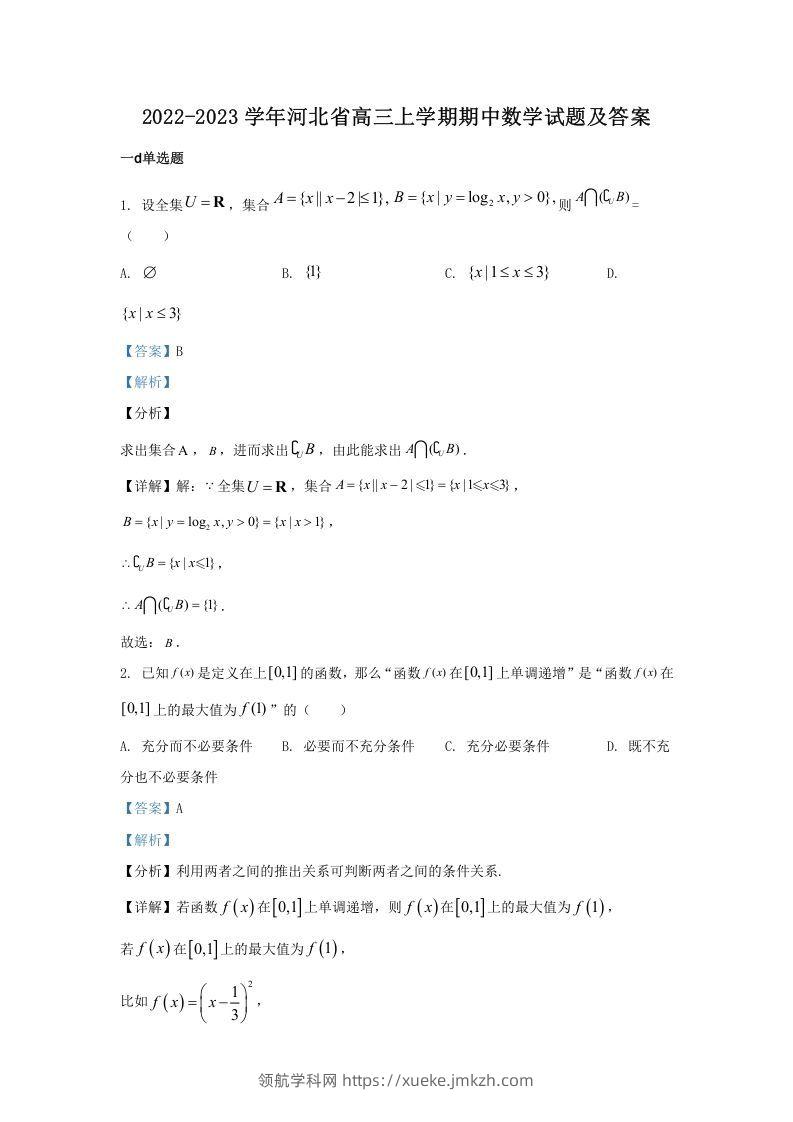 2022-2023学年河北省高三上学期期中数学试题及答案(Word版)-领航学科网
