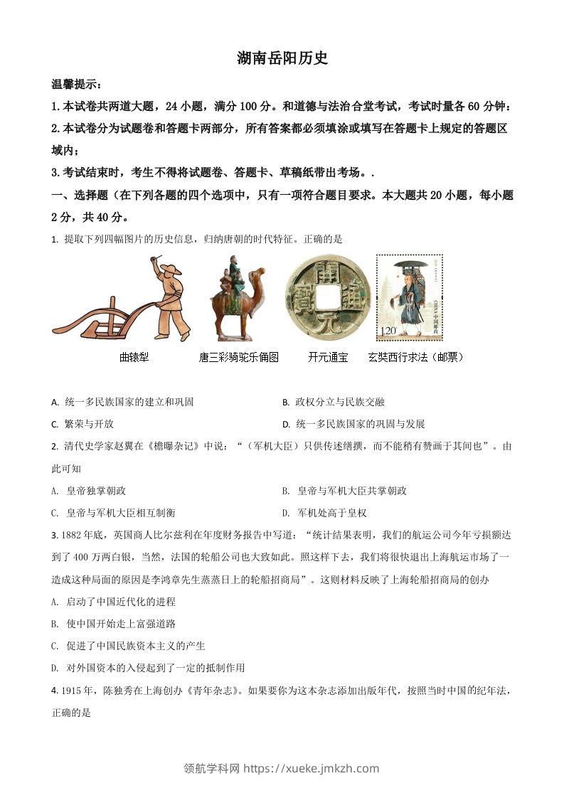 湖南省岳阳市2021年中考历史试题（空白卷）-领航学科网
