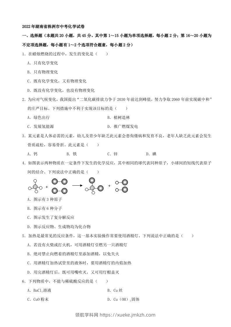 2022年湖南省株洲市中考化学真题及答案-领航学科网