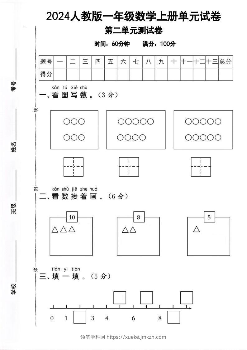 一上人教版数学【2024秋-第二单元试卷.1】-领航学科网