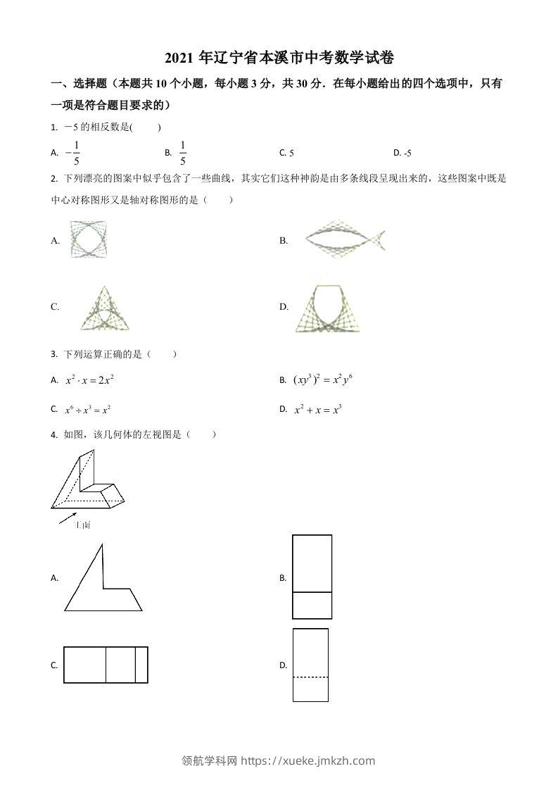辽宁省本溪市2021年中考数学真题（空白卷）-领航学科网