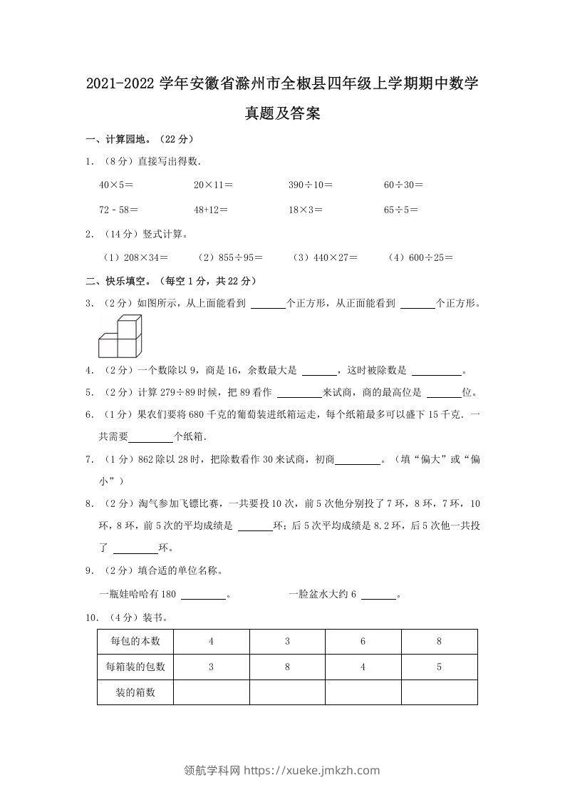 2021-2022学年安徽省滁州市全椒县四年级上学期期中数学真题及答案(Word版)-领航学科网