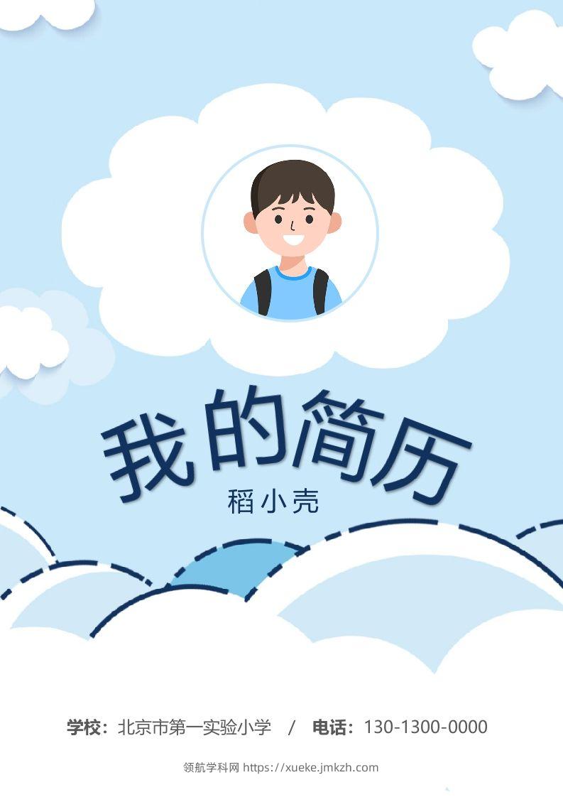 多页-小升初简历81-领航学科网