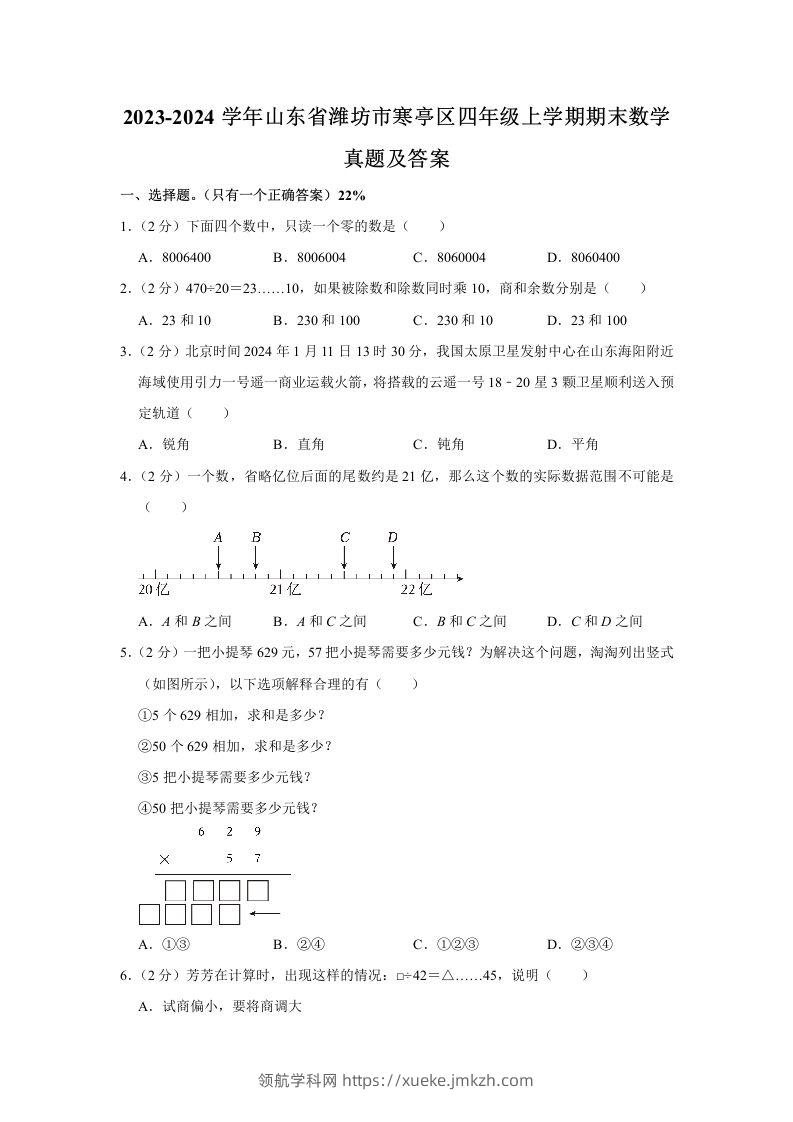 2023-2024学年山东省潍坊市寒亭区四年级上学期期末数学真题及答案(Word版)-领航学科网