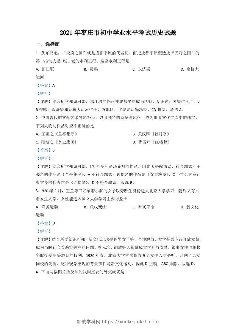 山东省枣庄市2021年中考历史试题（含答案）-领航学科网