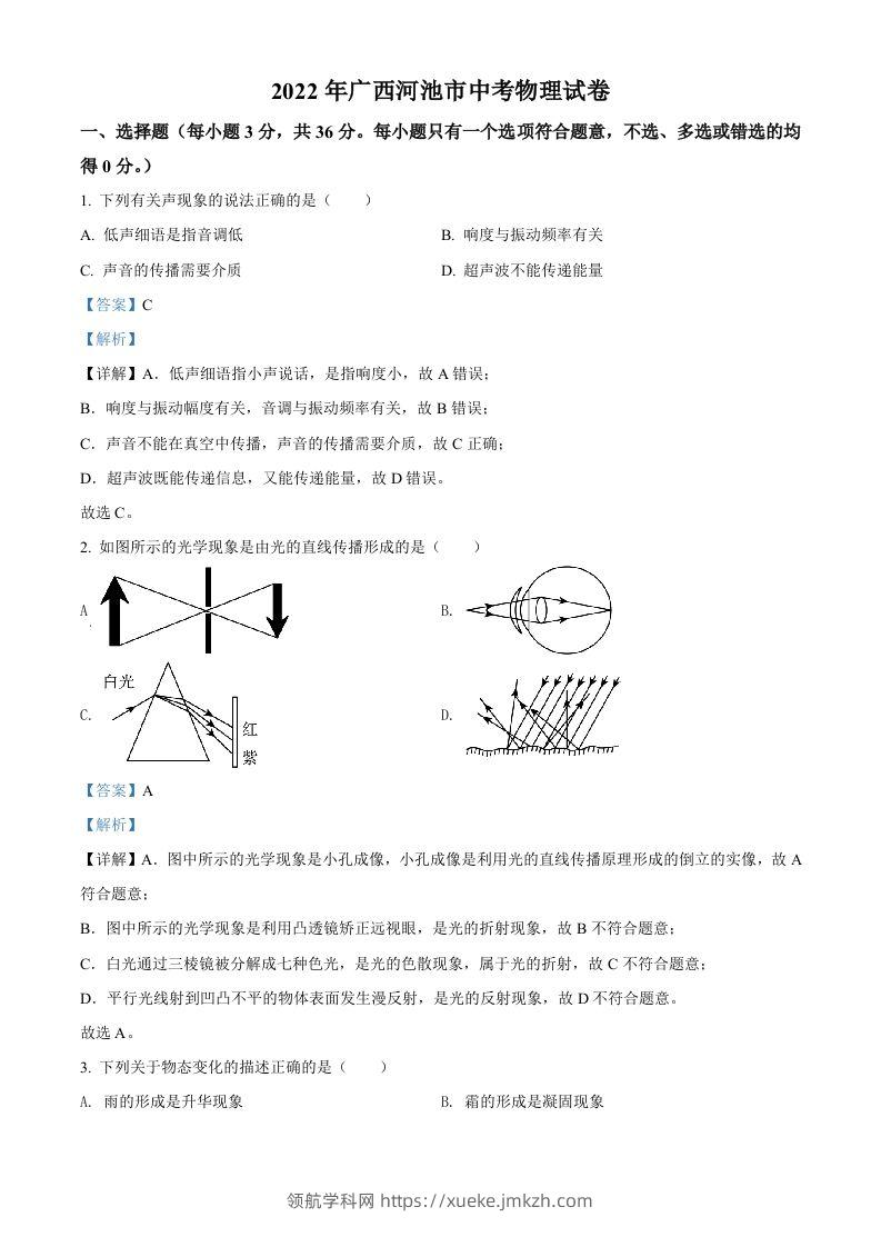 2022年广西河池市中考物理试题（含答案）-领航学科网