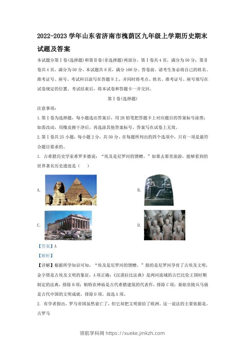 2022-2023学年山东省济南市槐荫区九年级上学期历史期末试题及答案(Word版)-领航学科网