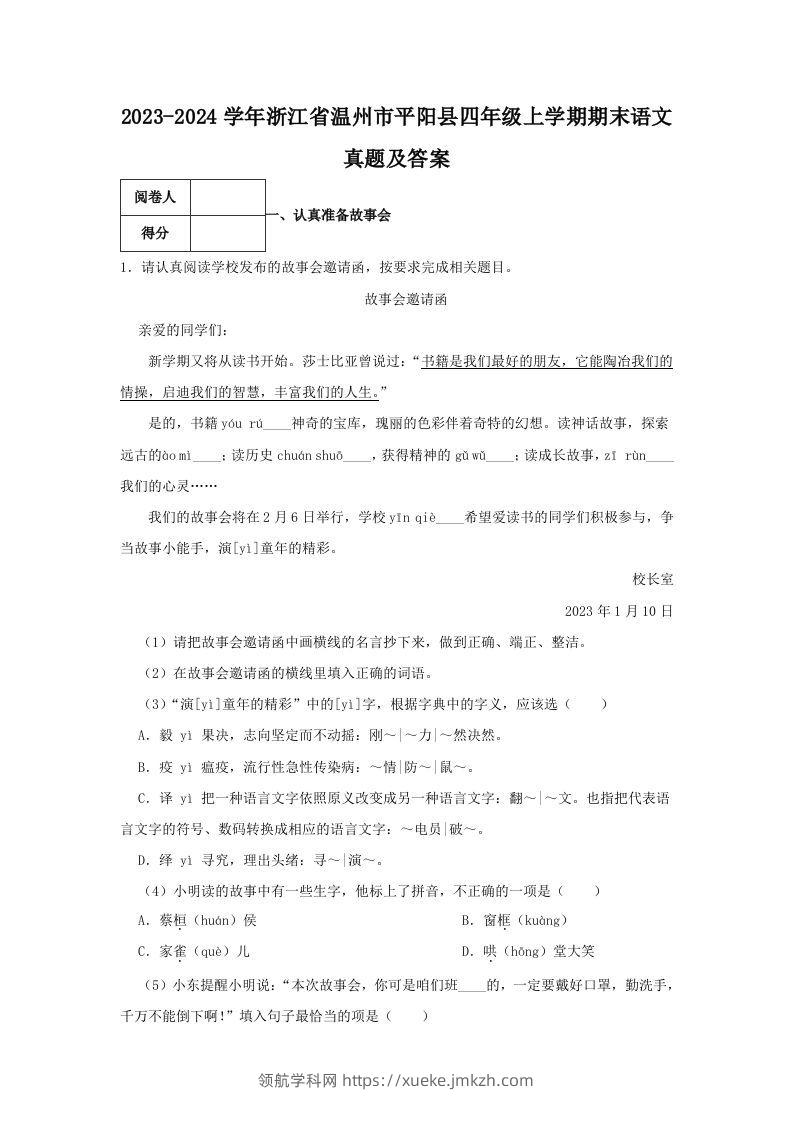 2023-2024学年浙江省温州市平阳县四年级上学期期末语文真题及答案(Word版)-领航学科网