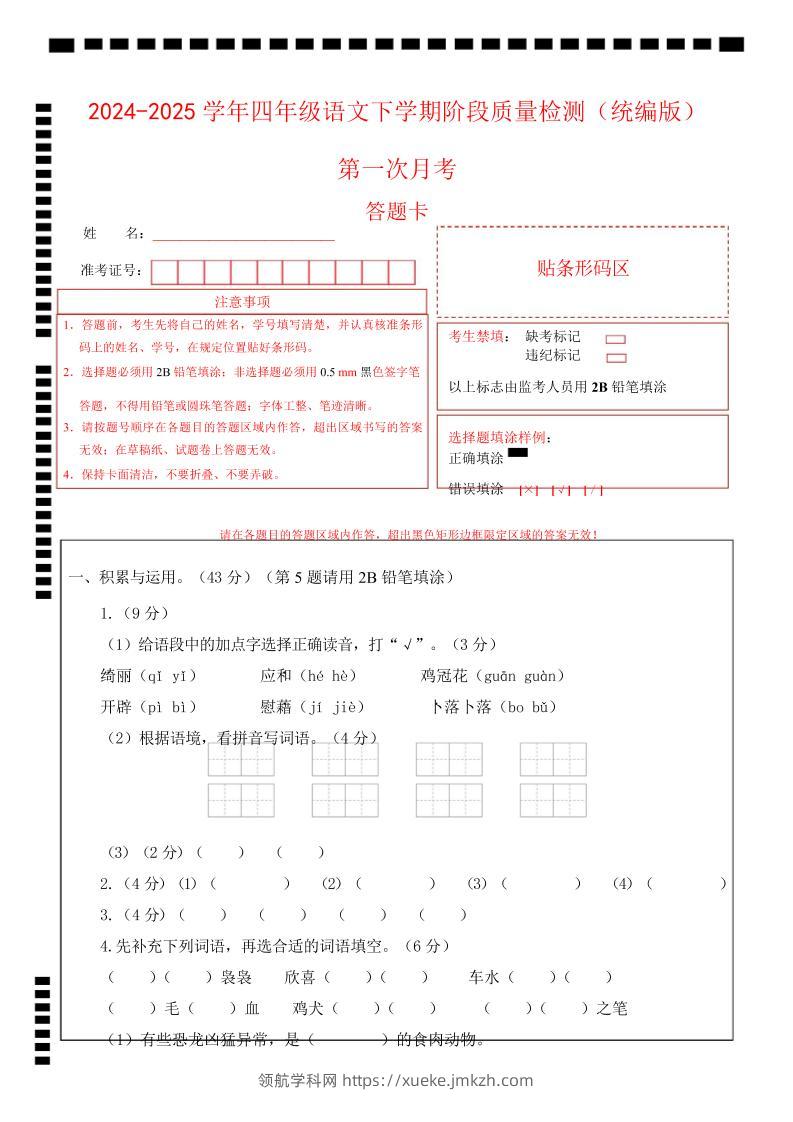 四下语文第一次月考（第一二单元）（答题卡）-领航学科网