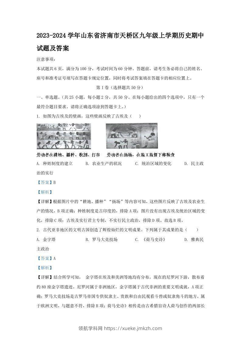 2023-2024学年山东省济南市天桥区九年级上学期历史期中试题及答案(Word版)-领航学科网