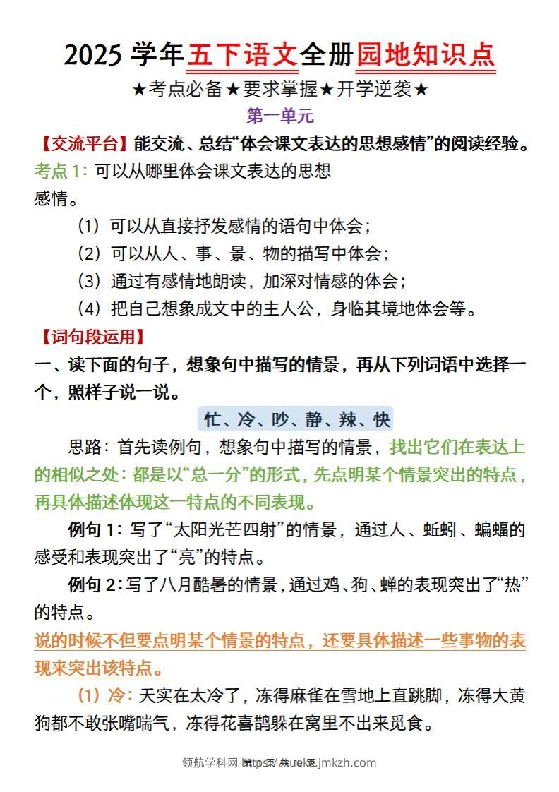 【五年级语文】2025学年五下语文全册园地知识点-领航学科网
