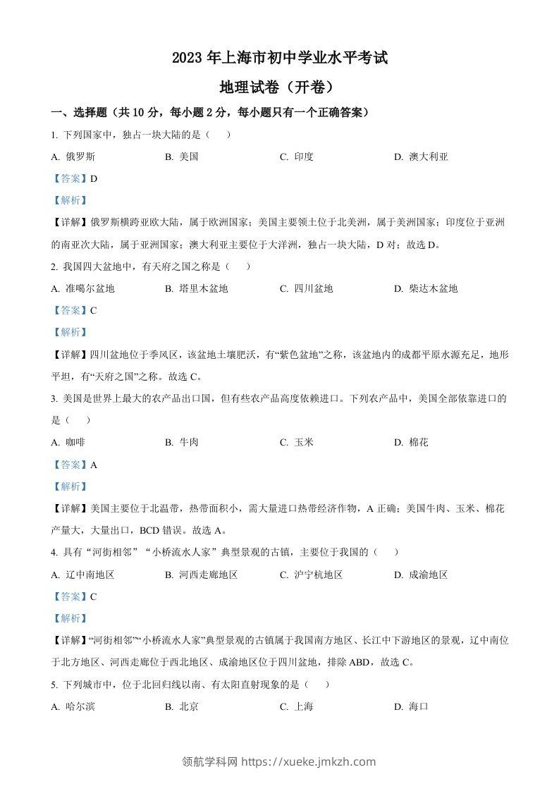 2023年上海市中考地理真题（含答案）-领航学科网
