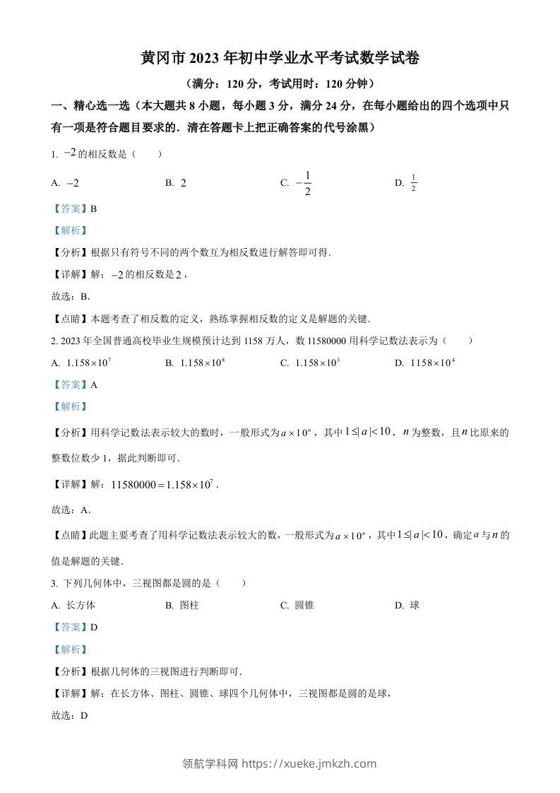 2023年湖北省黄冈市中考数学真题（含答案）-领航学科网