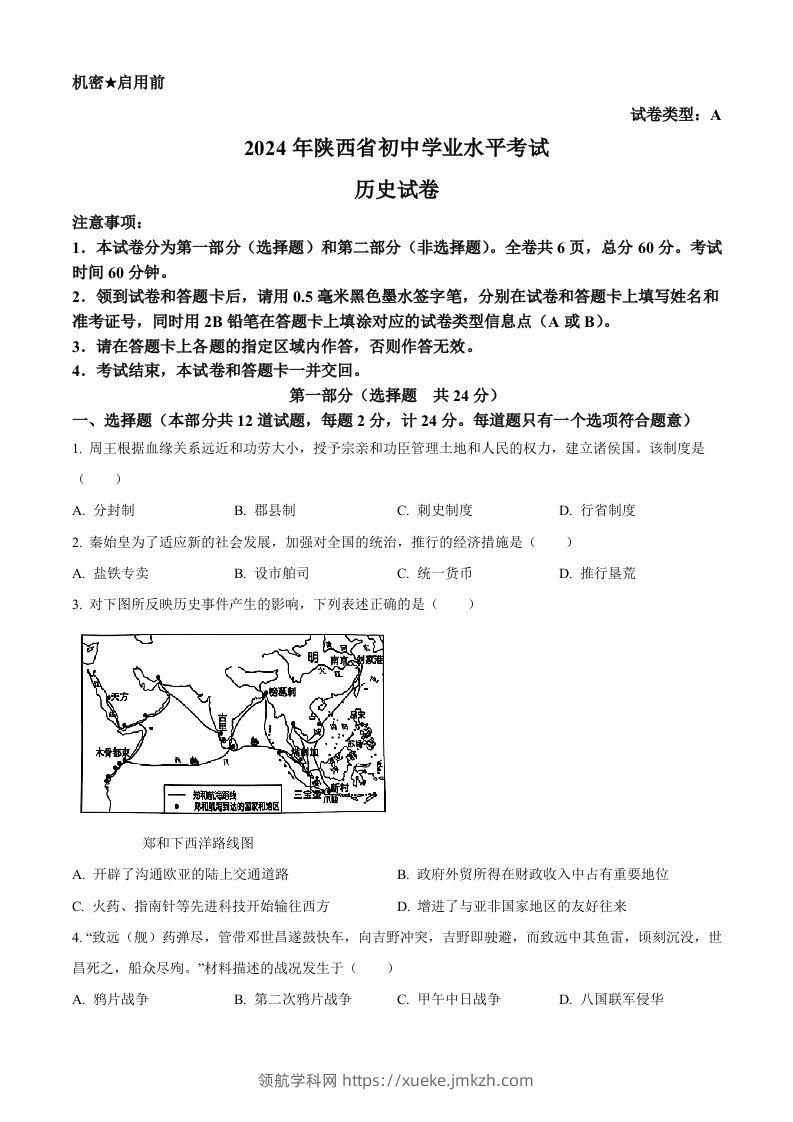 2024年陕西省中考历史真题（A卷）（空白卷）-领航学科网
