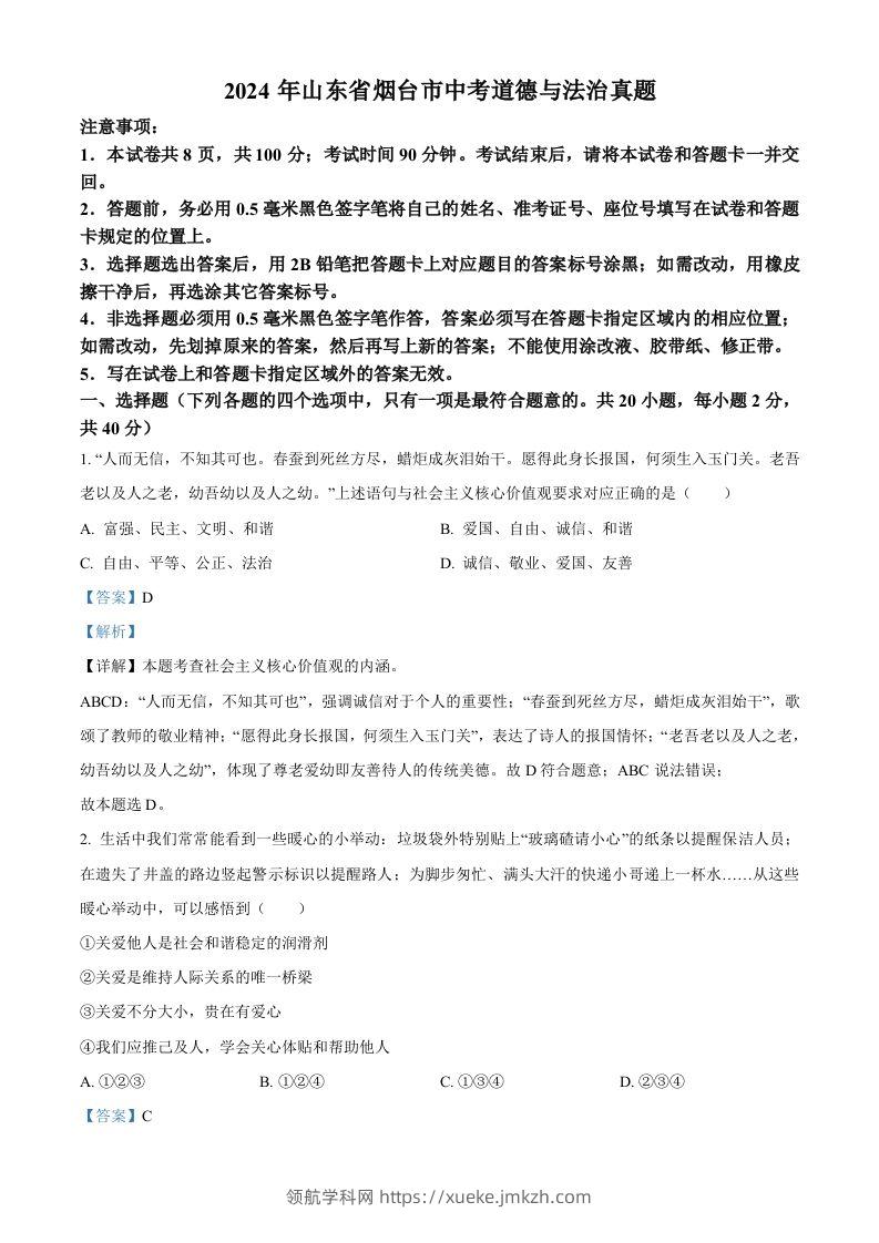 2024年山东省烟台市中考道德与法治真题（含答案）-领航学科网