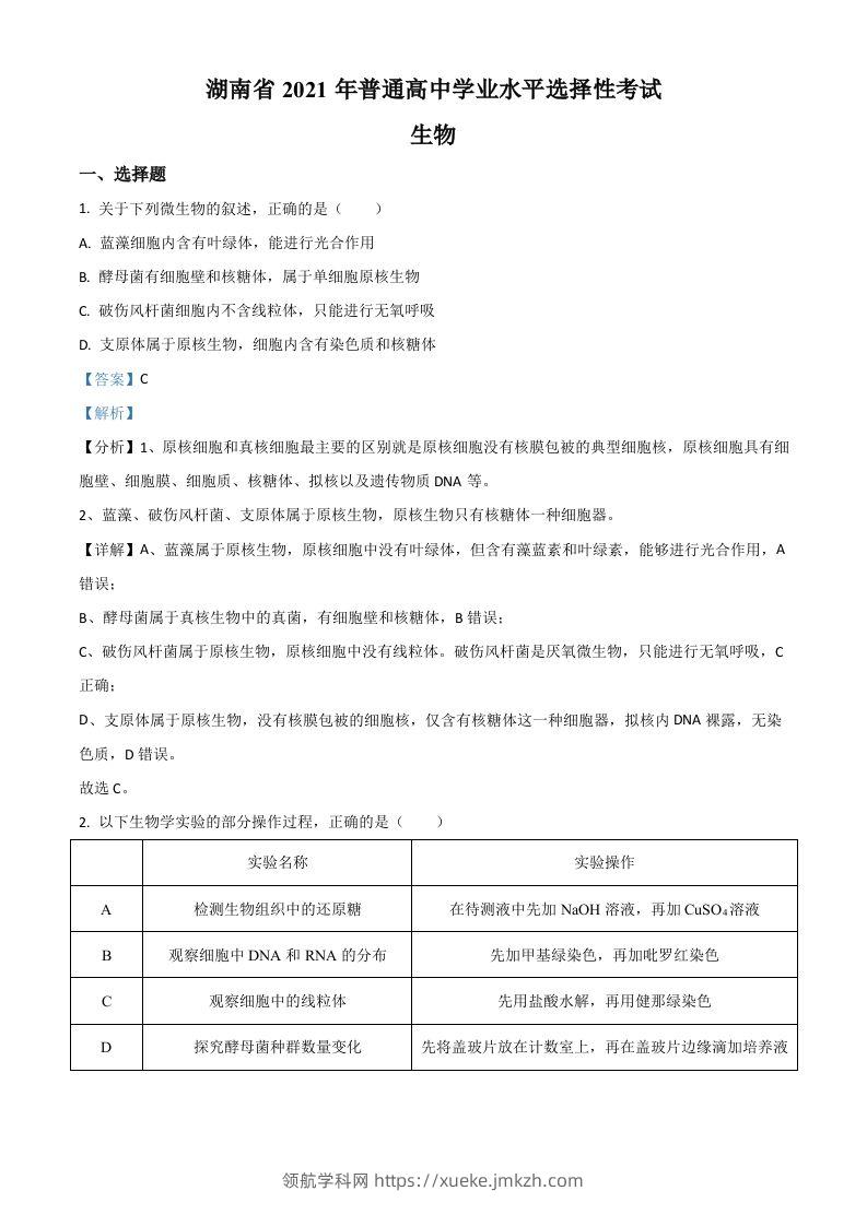 2021年高考生物试卷（湖南）（含答案）-领航学科网
