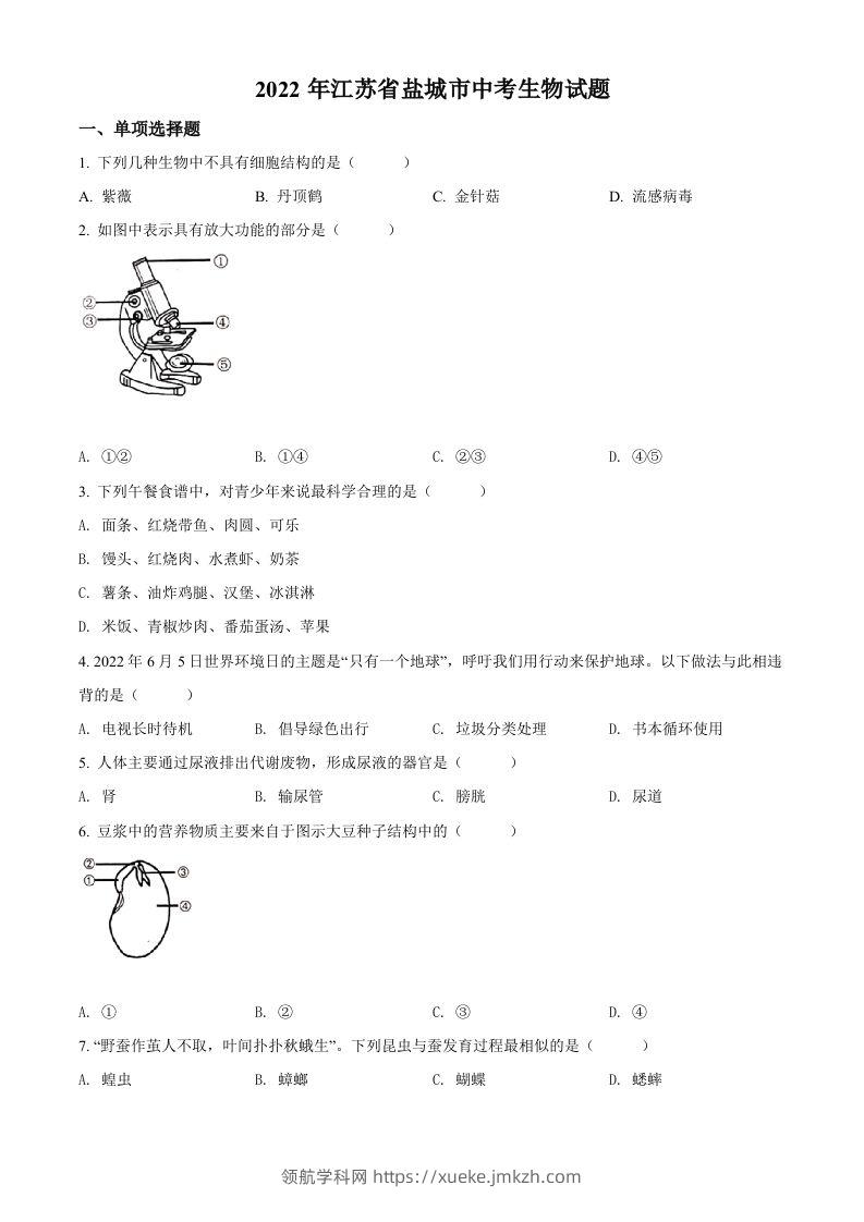 2022年江苏省盐城市中考生物试题及答案-领航学科网