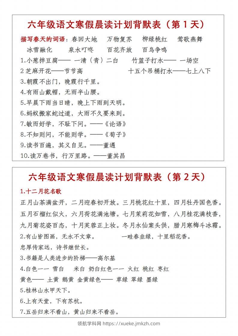 六年级下语文晨读计划背默表-领航学科网
