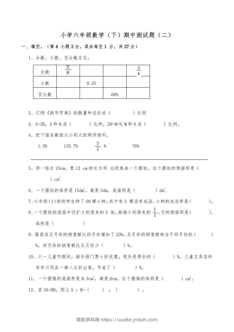 西师小学六年级数学下期中测试题及答案（二）-领航学科网