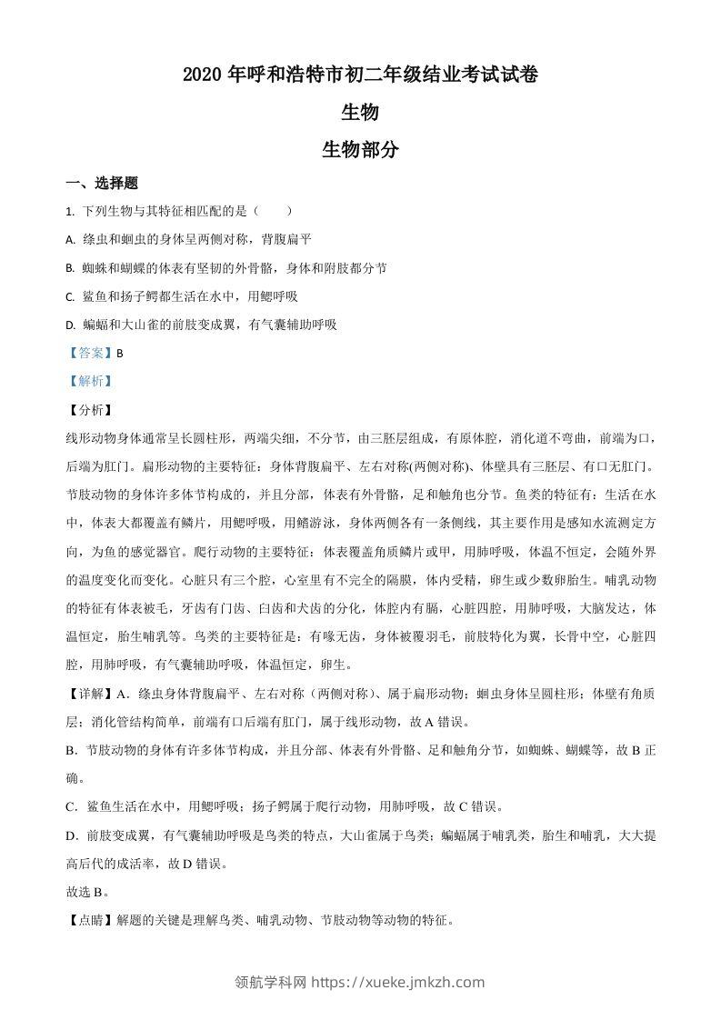 内蒙古呼和浩特市2020年中考生物试题（含答案）-领航学科网