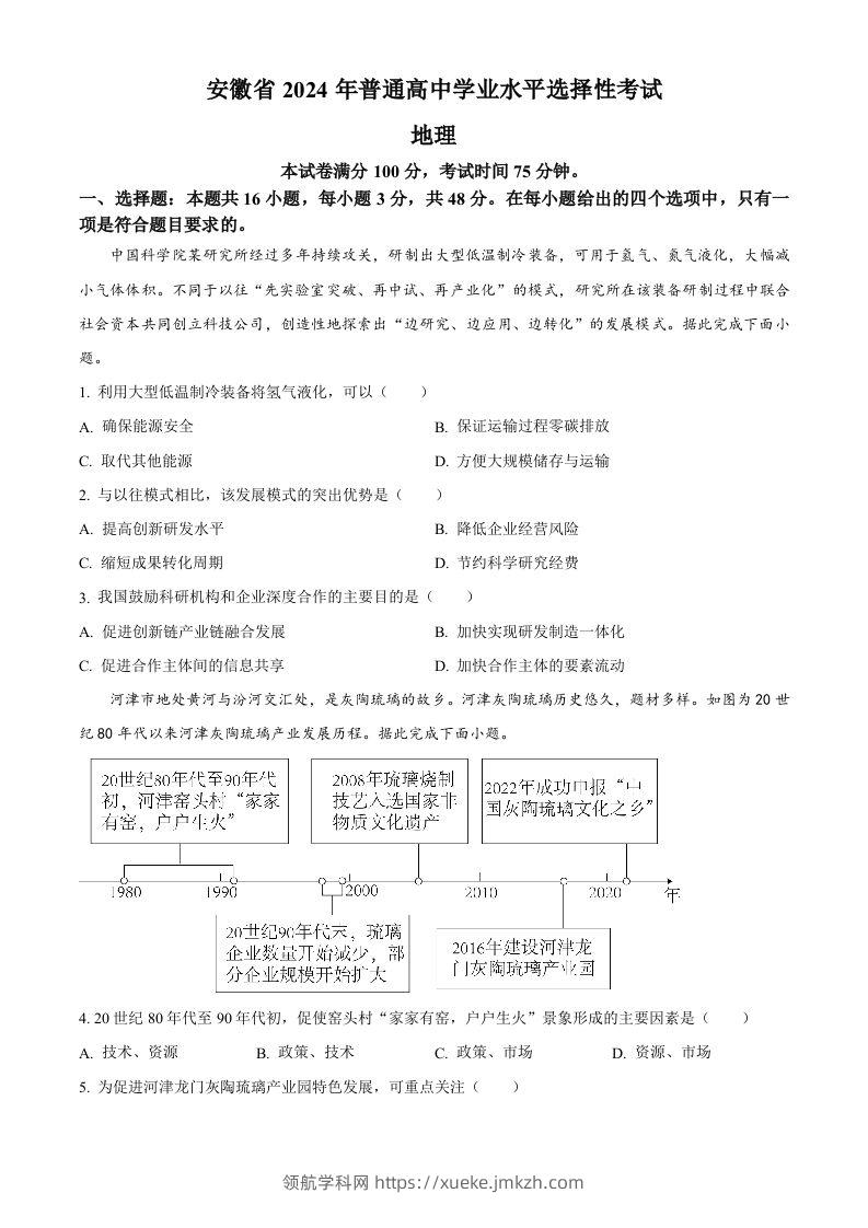 2024年高考地理试卷（安徽）（空白卷）-领航学科网