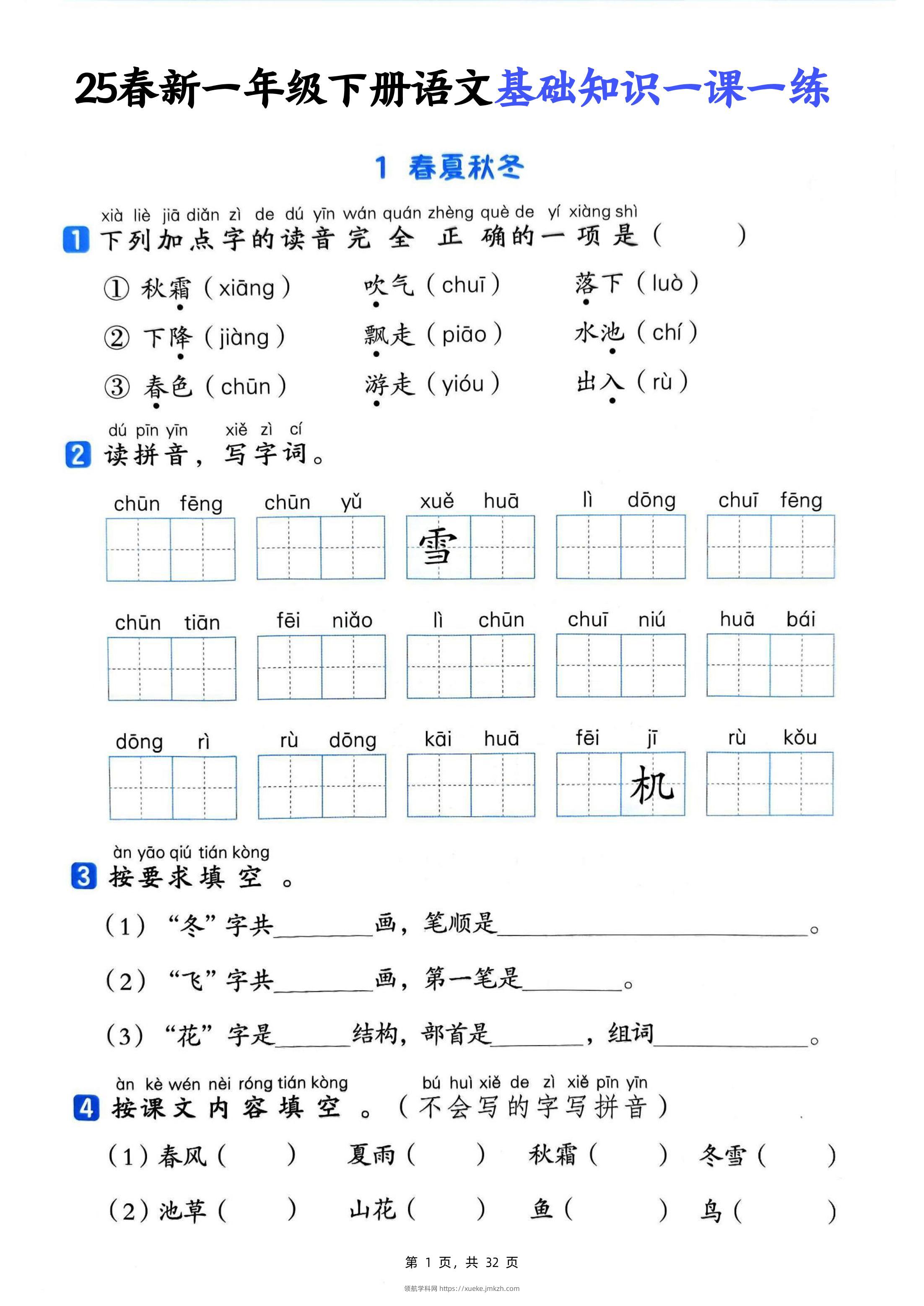 25新一下语文基础知识一课一练（含答案32页）-领航学科网