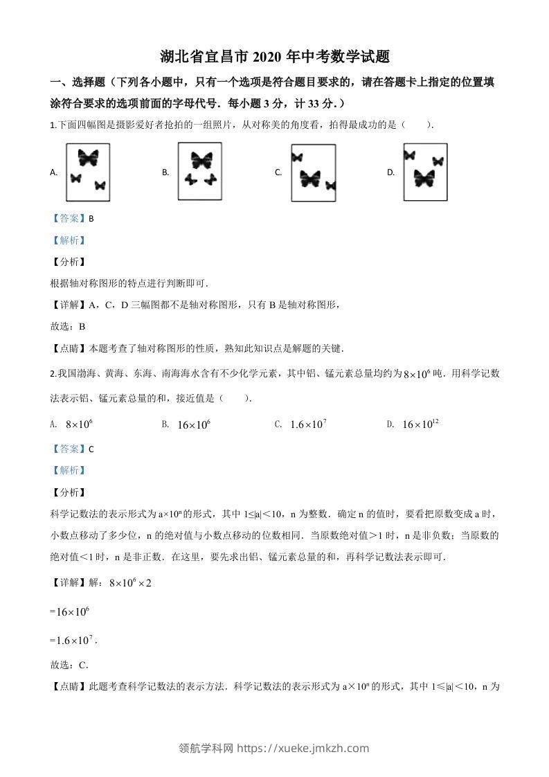 湖北省宜昌市2020年中考数学试题（含答案）-领航学科网