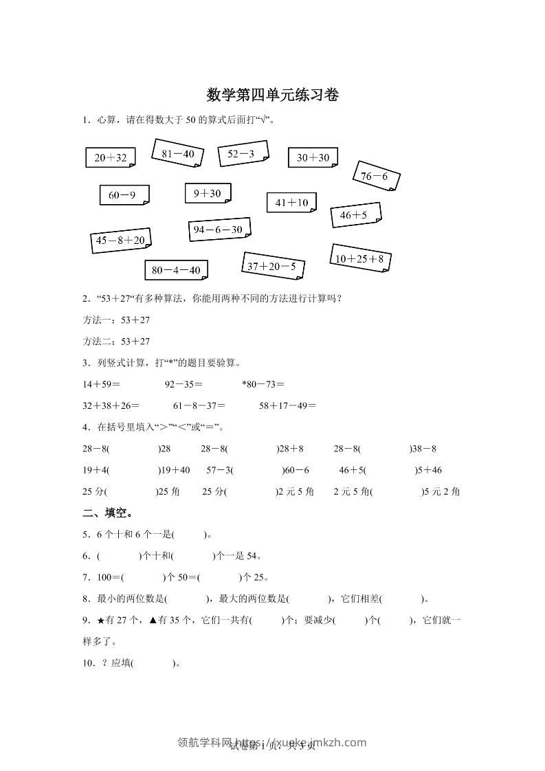 沪教版数学一年级下册第四单元《100以内数的加减法》单元测试卷-领航学科网