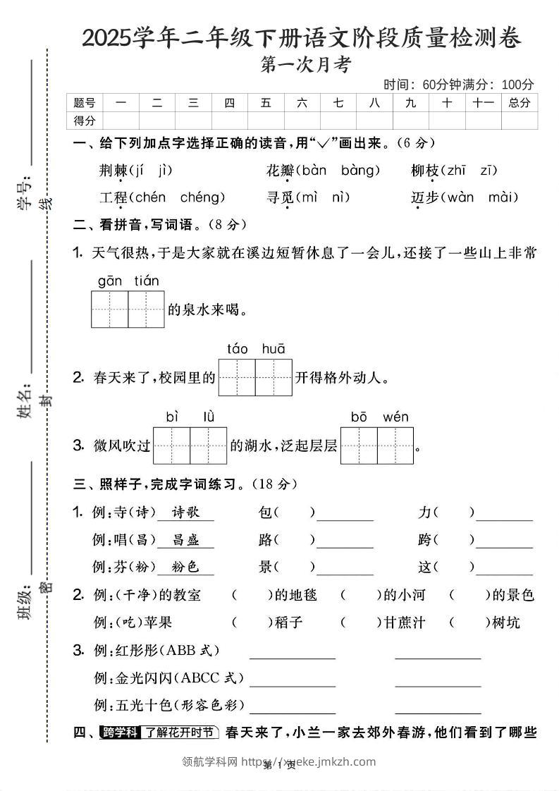 25学年二下语文第一次月考阶段检测卷-荆棘（含答案5页）-领航学科网
