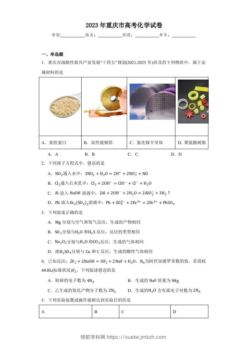 2023年高考化学试卷（重庆）（空白卷）-领航学科网
