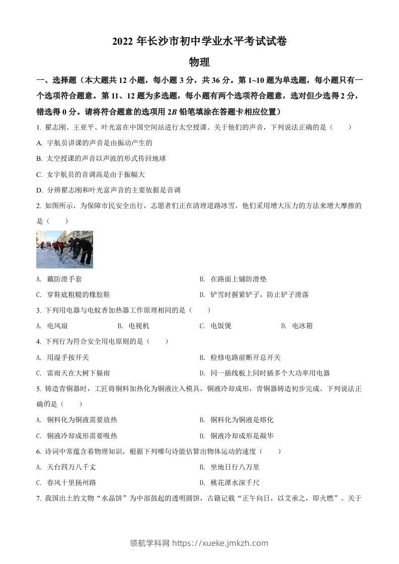 2022年湖南省长沙市中考物理试题（空白卷）-领航学科网