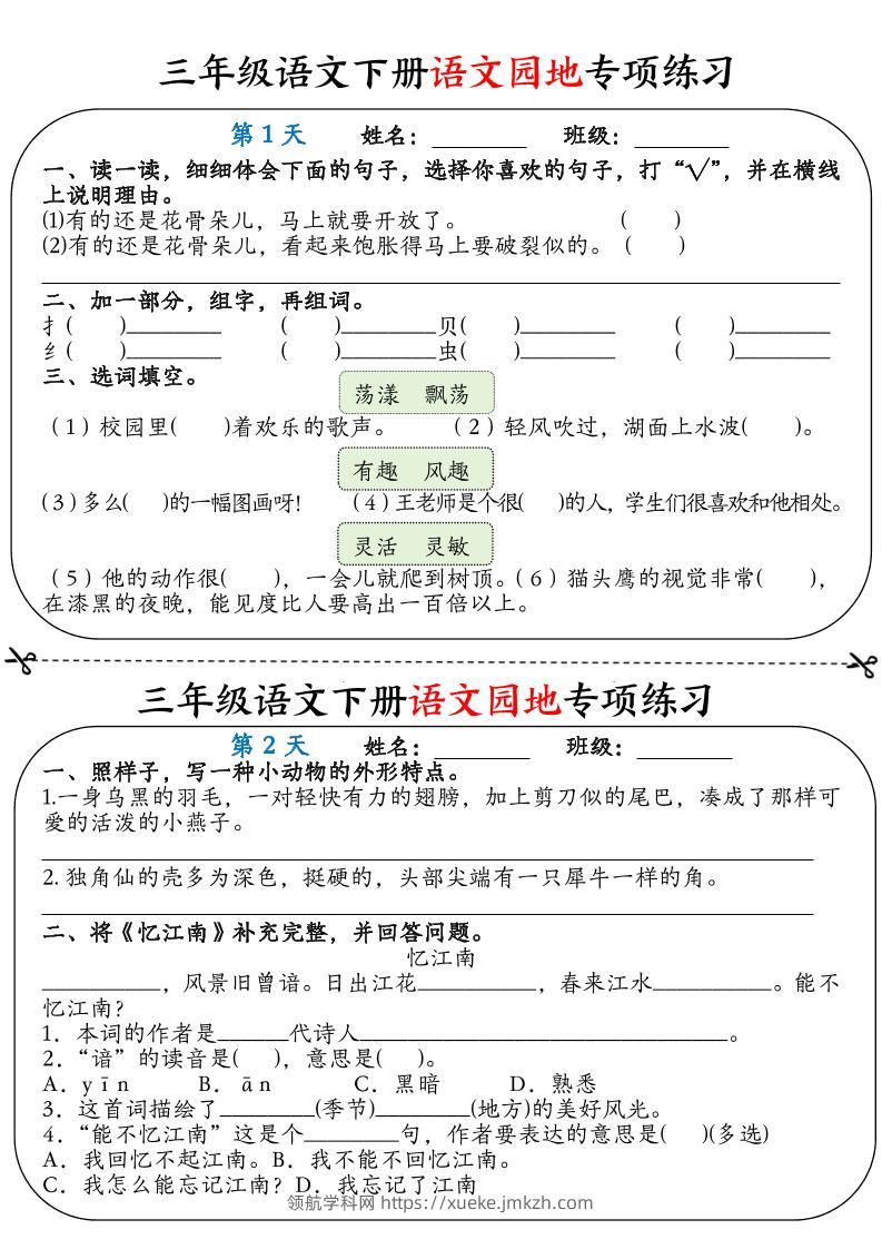 三年级语文下册语文园地专项练习16天（含答案12页）-领航学科网