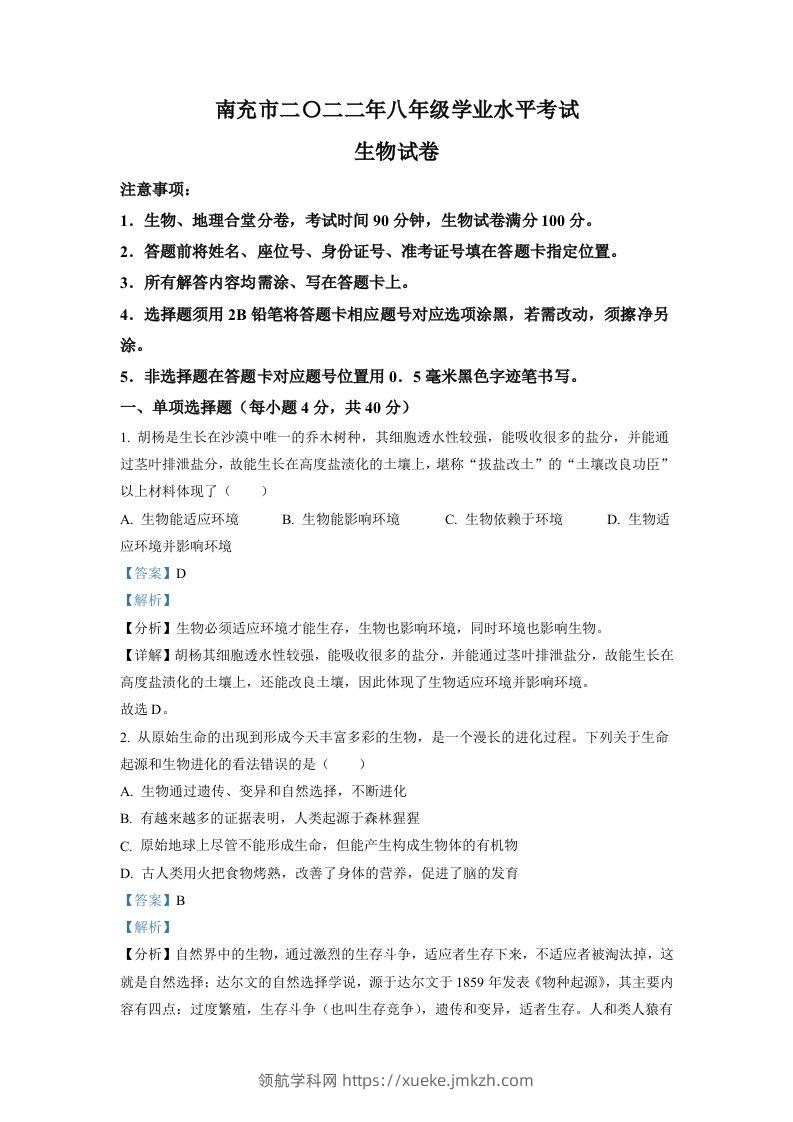 2022年四川省南充市中考生物真题（含答案）-领航学科网