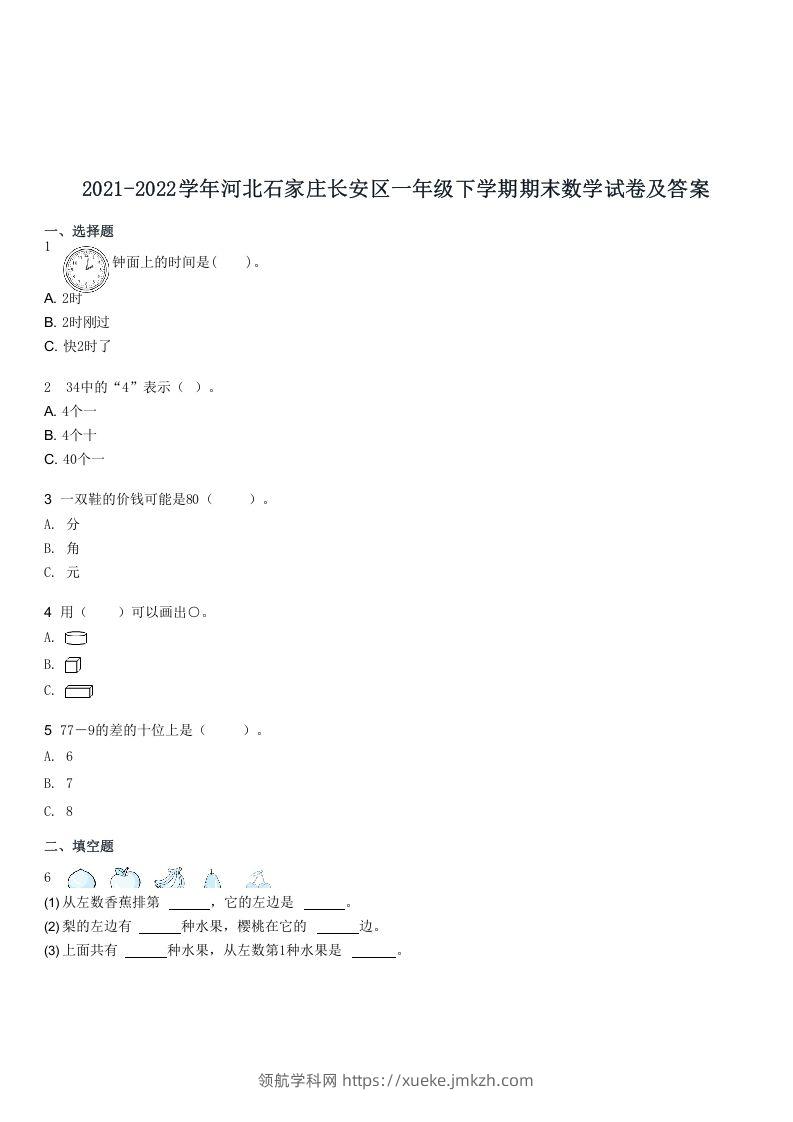 2021-2022学年河北石家庄长安区一年级下学期期末数学试卷及答案(Word版)-领航学科网