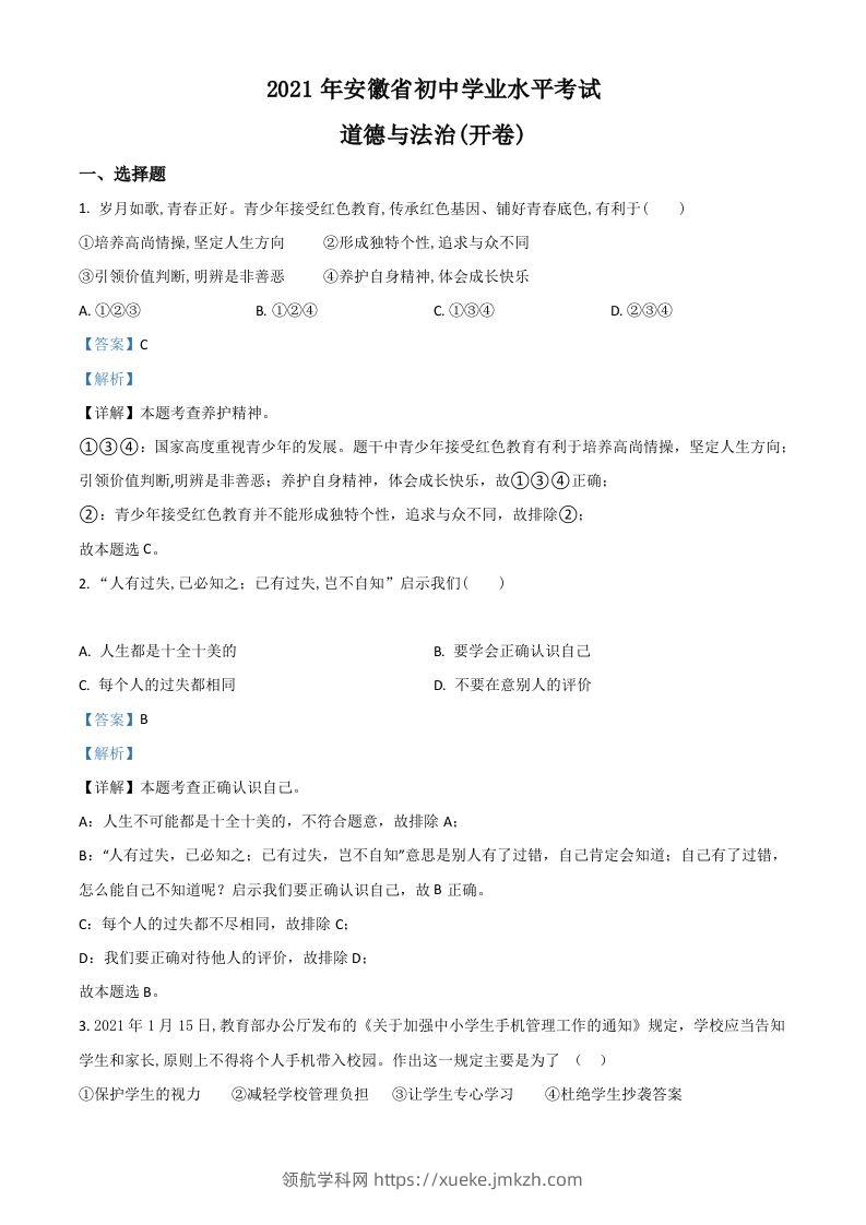 安徽省2021年中考道德与法治试题（含答案）-领航学科网