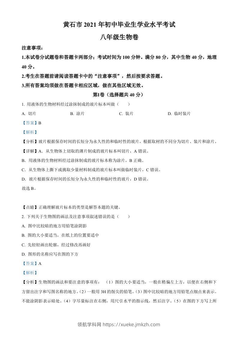 湖北省黄石市2021年中考生物试题（含答案）-领航学科网