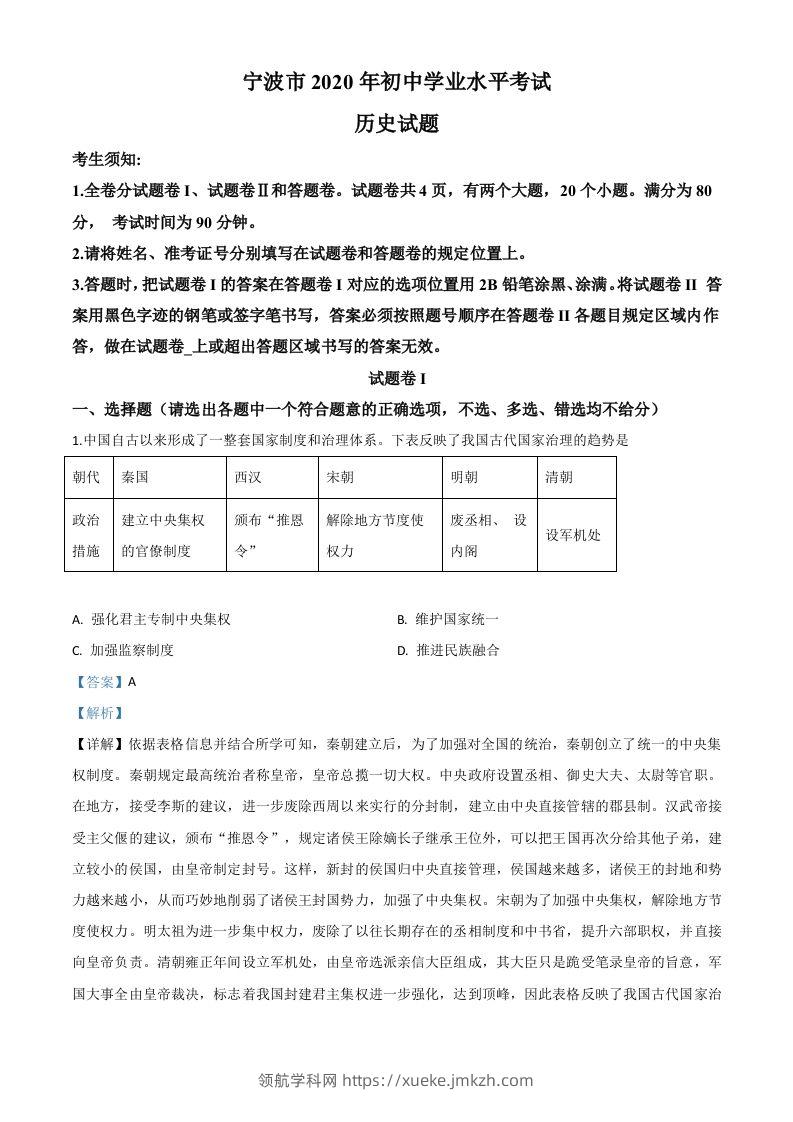 2020年浙江省宁波市初中学业水平考试历史试题（含答案）-领航学科网