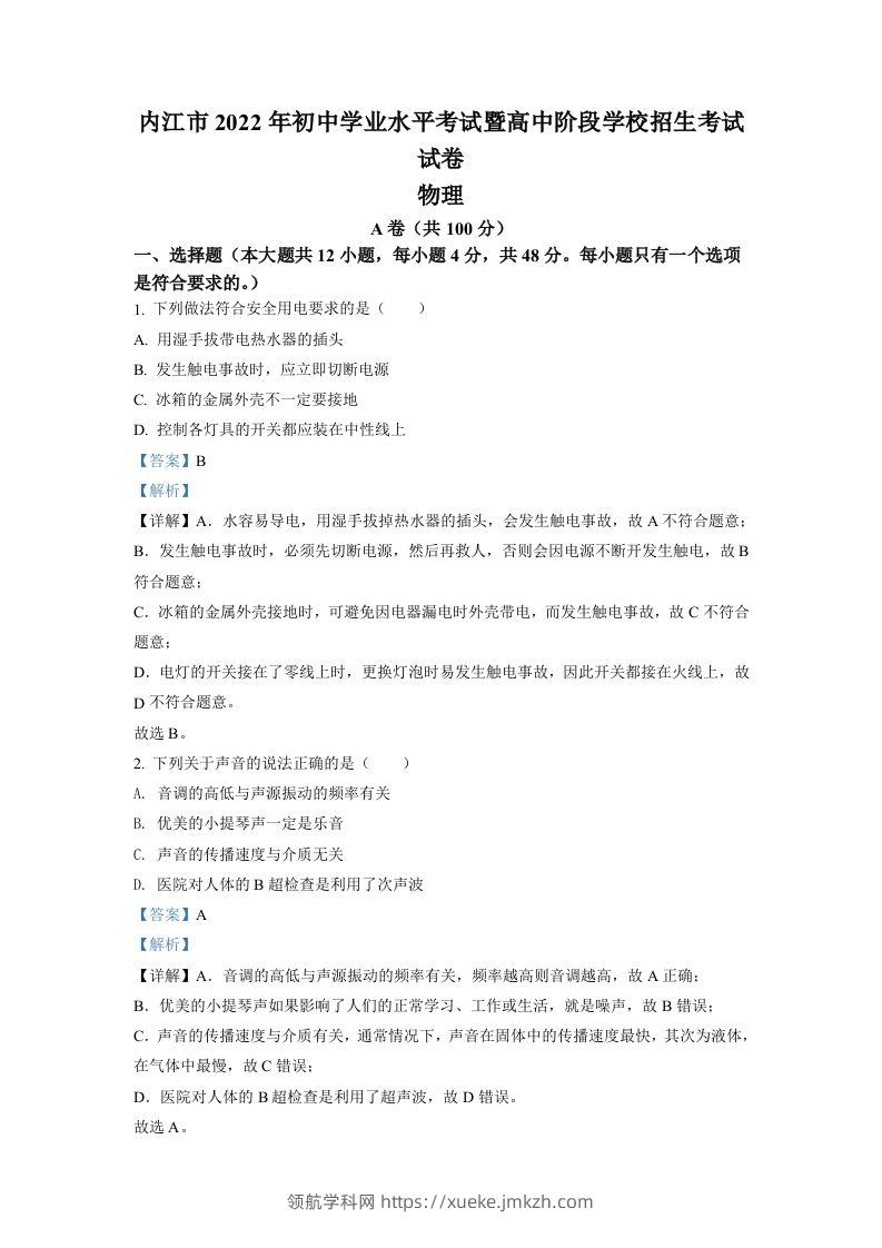 2022年四川省内江市中考物理真题（含答案）-领航学科网