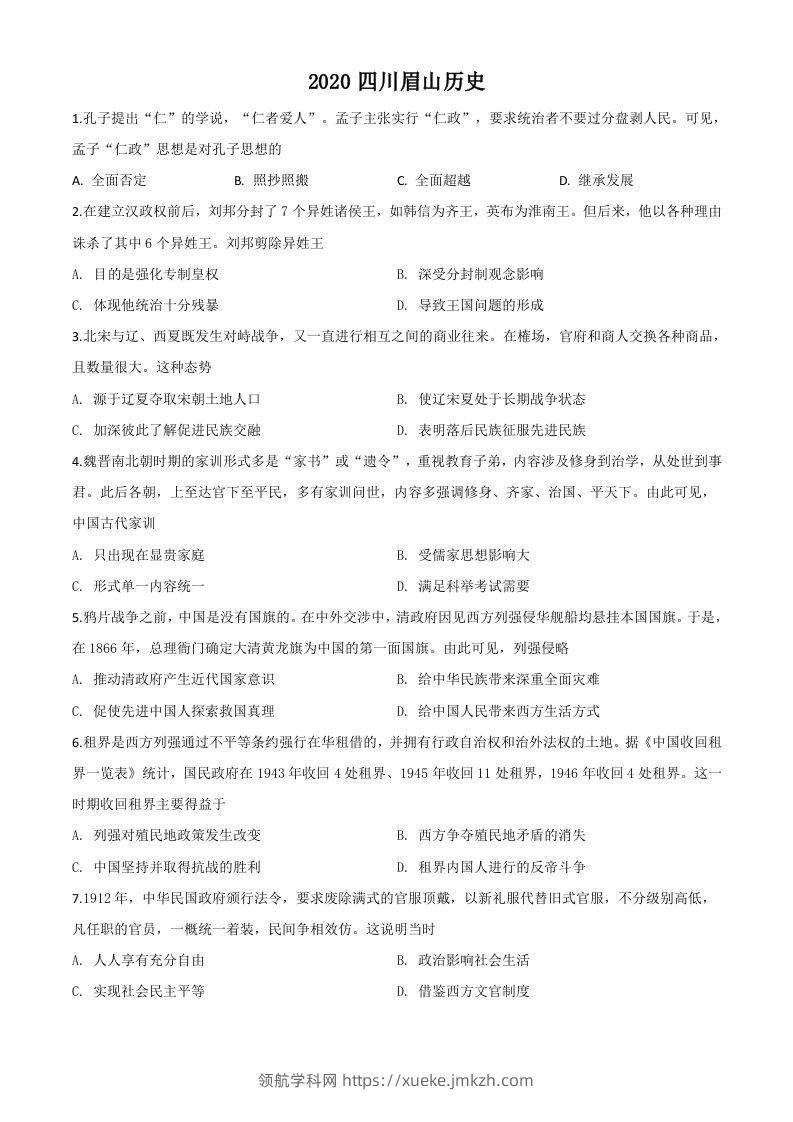 四川省眉山市2020年中考历史试题（空白卷）-领航学科网